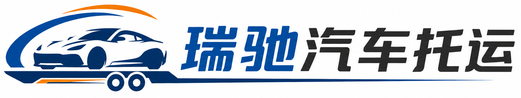 宁城县瑞驰｜汽车托运_轿车托运_私家车异地运车_新能源车辆托运